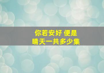 你若安好 便是晴天一共多少集